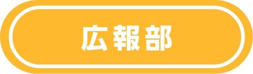 広報部