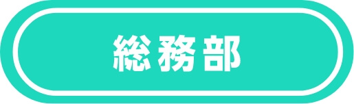 総務部