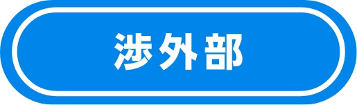 渉外部