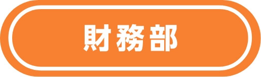 財務部