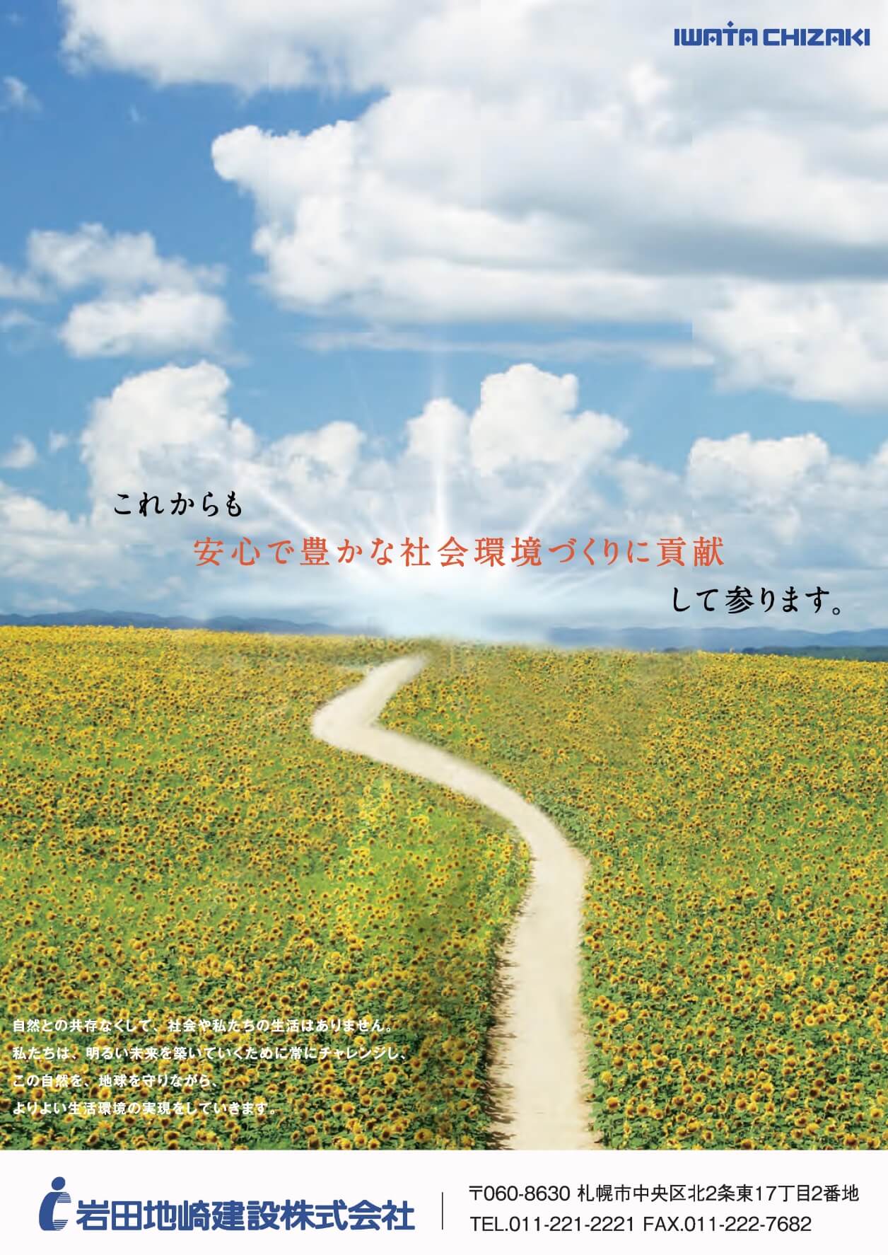 岩田地崎建設株式会社