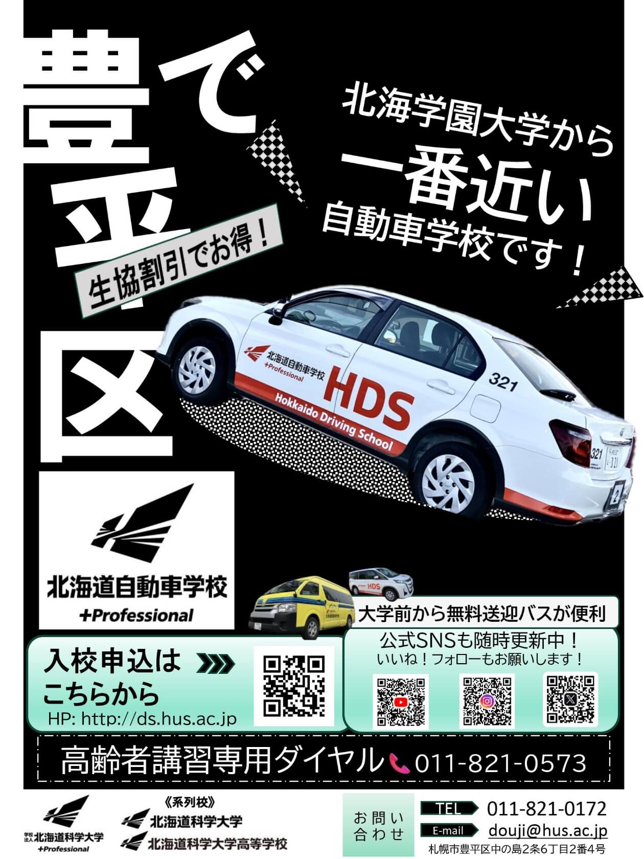 北海道自動車学校
