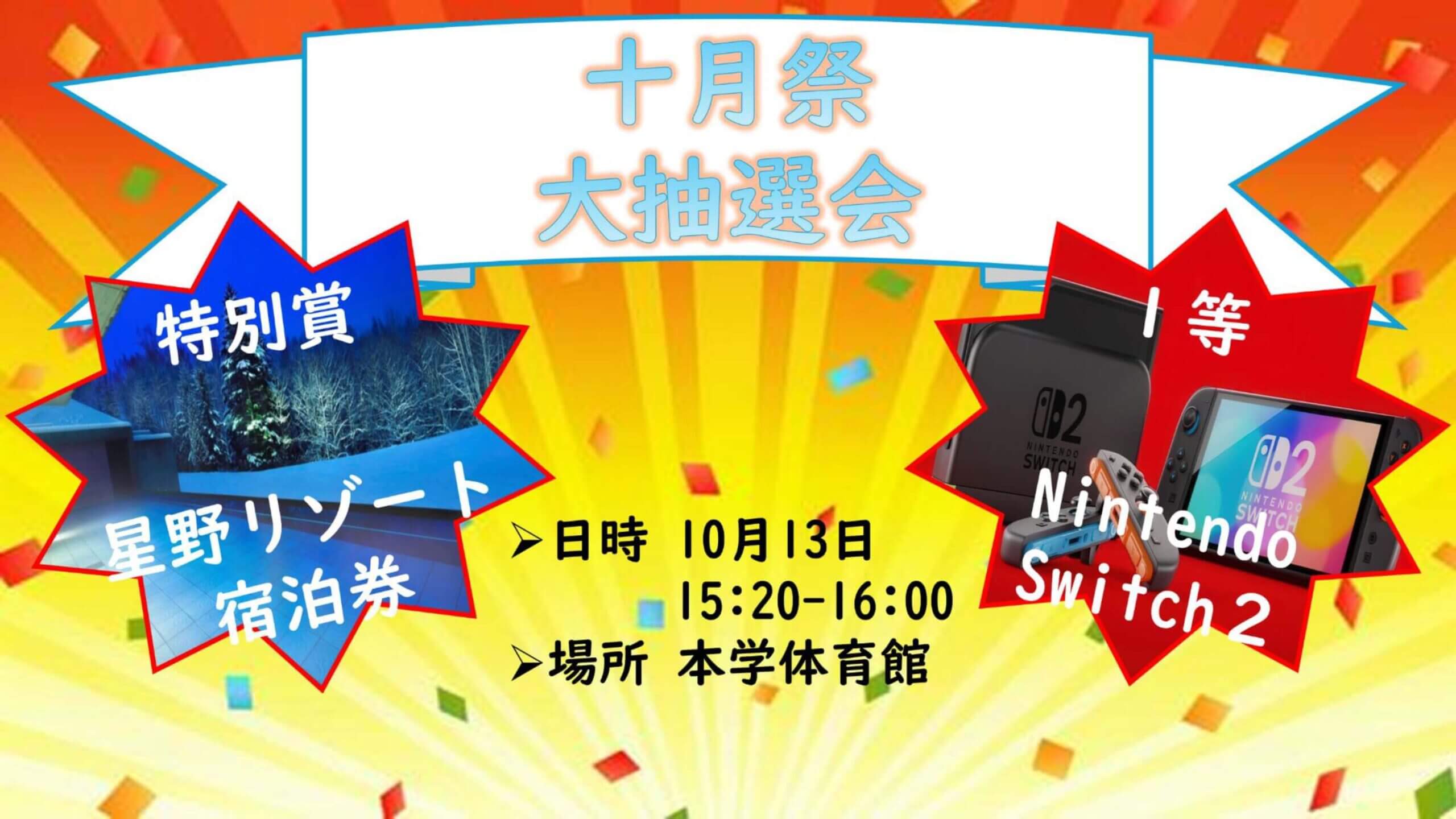 十月祭大抽選会