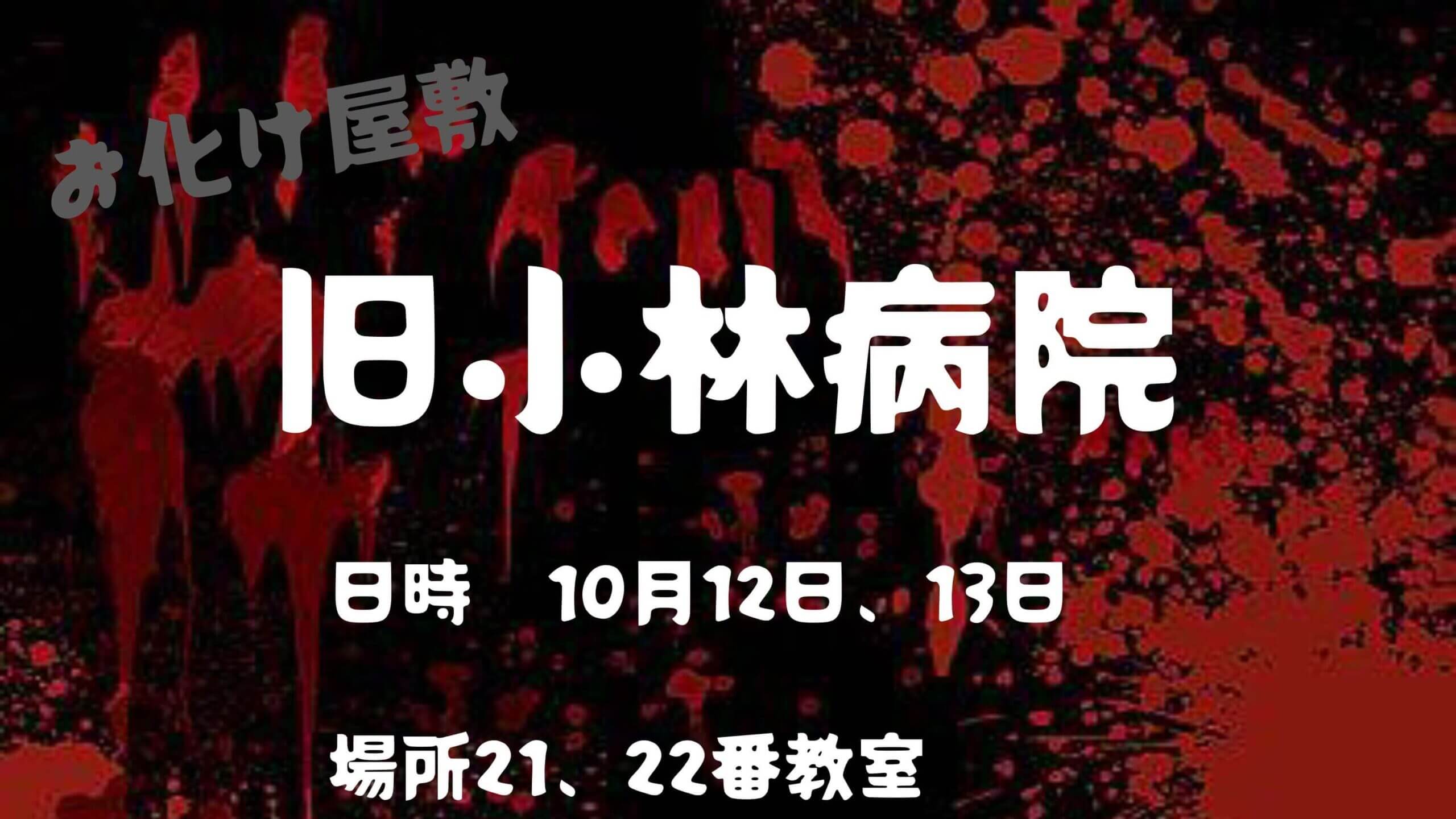 お化け屋敷 旧小林病院
