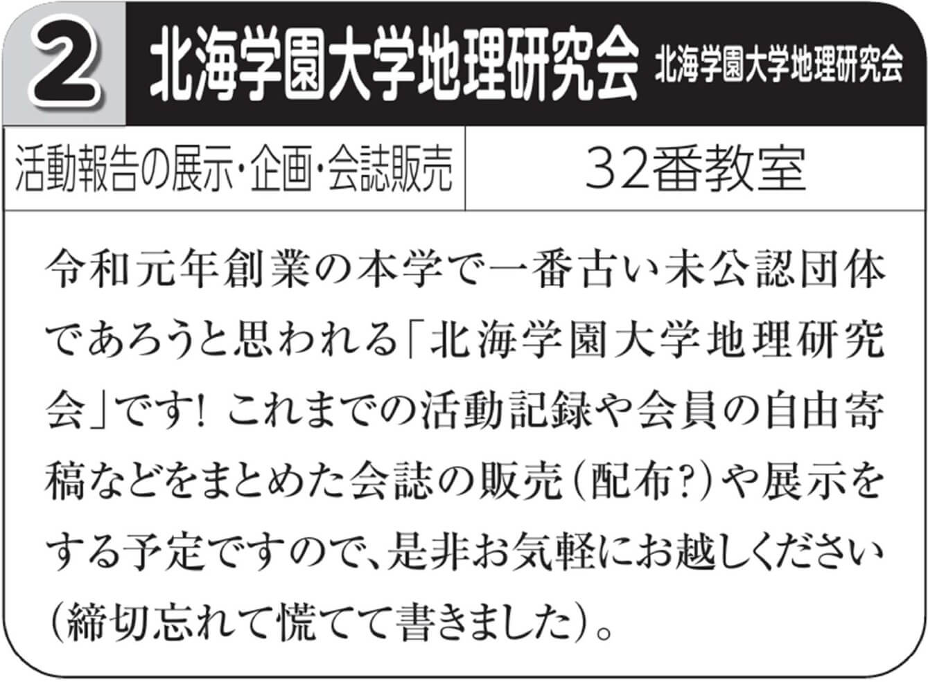 北海学園大学地理研究会