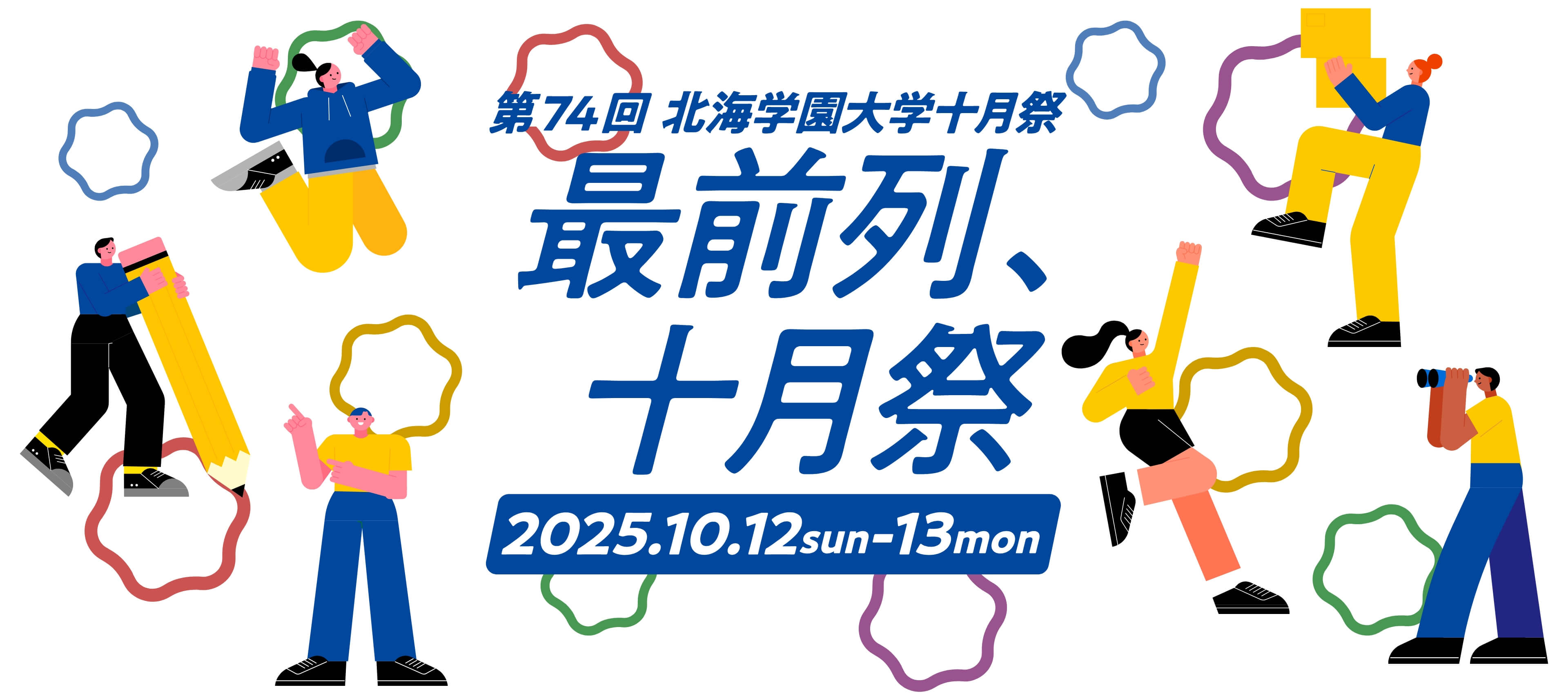 北海学園大学十月祭　2025年10月12日-13日に開催